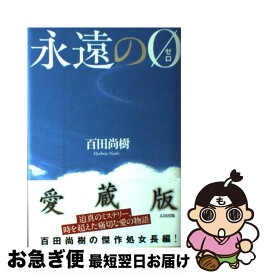 【中古】 永遠の0 / 百田 尚樹 / 太田出版 [単行本]【ネコポス発送】