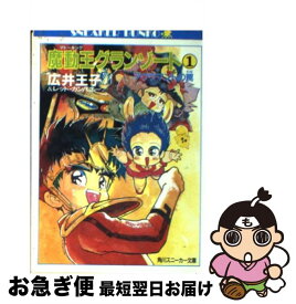 【中古】 魔動王グランゾート 1 / 広井 王子, レッド・カンパニー, 芦田 豊雄 / KADOKAWA [文庫]【ネコポス発送】