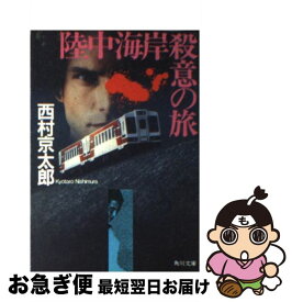 【中古】 陸中海岸殺意の旅 / 西村 京太郎 / KADOKAWA [文庫]【ネコポス発送】