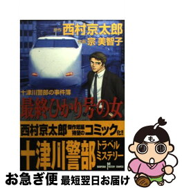 【中古】 最終ひかり号の女 十津川警部の事件簿 / 西村 京太郎, 宗 美智子 / 秋田書店 [コミック]【ネコポス発送】