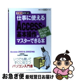 【中古】 仕事に使えるAccessの基本操作がマスターできる本 Access　2003　＆　2002対応 / 広野 忠敏, できるシリーズ編集部 / インプレス [新書]【ネコポス発送】