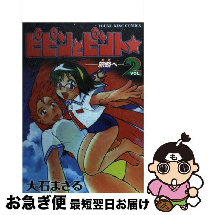 楽天市場】【中古】 ピピンとピント 2 / 大石 まさる / 少年画報社  