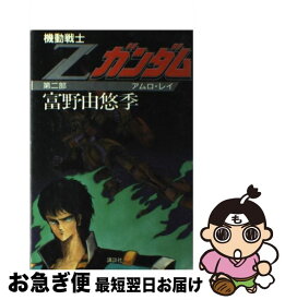 【中古】 機動戦士Zガンダム 第2部 / 富野 由悠季, 永野 護 / 講談社 [単行本]【ネコポス発送】