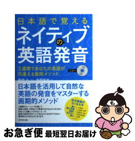 【中古】 日本語で覚えるネイティブの英語発音 3週間であなたの英語が見違える島岡メソッド / 島岡 良衣, 島岡 丘 / ダイヤモンド社 [単行本（ソフトカバー）]【ネコポス発送】