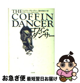 【中古】 コフィン・ダンサー 下 / ジェフリー ディーヴァー, Jeffery Deaver, 池田 真紀子 / 文藝春秋 [文庫]【ネコポス発送】