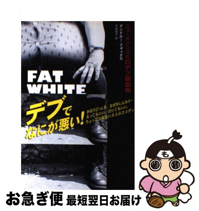 楽天市場】【中古】 ニューオリンズの白デブ吸血鬼 / アンドルー 