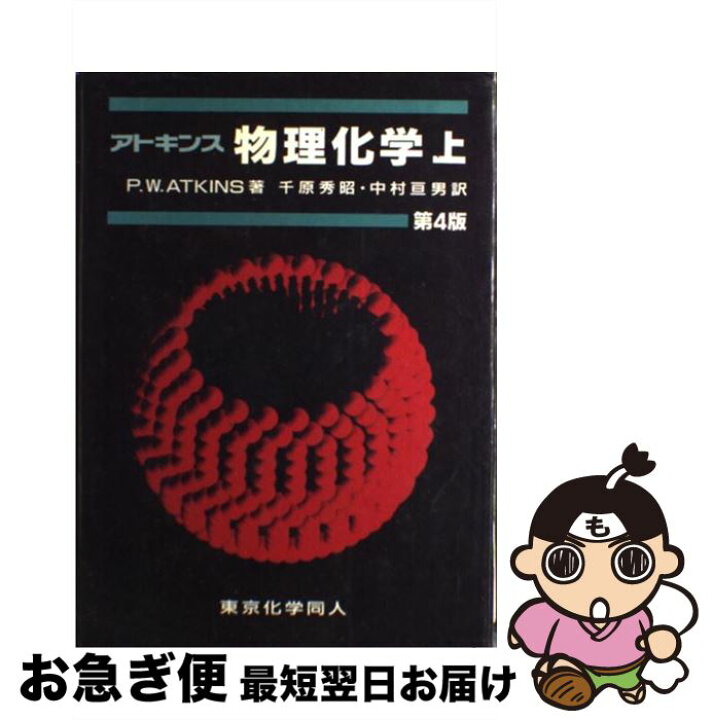 楽天市場】【中古】 アトキンス物理化学（上）第4版 / P.W. アトキンス 