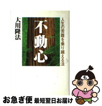 楽天市場】幸福の科学 不動心の通販