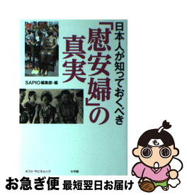 【中古】 日本人が知っておくべき「慰安婦」の真実 / SAPIO編集部 / 小学館 [ムック]【ネコポス発送】