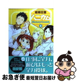 【中古】 ハニカム（4） / 桂 明日香 / アスキー・メディアワークス [コミック]【ネコポス発送】