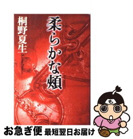 【中古】 柔らかな頬 / 桐野 夏生 / 講談社 [単行本]【ネコポス発送】