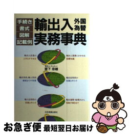 【中古】 輸出入外国為替実務事典 手続き・書式・図解・記載例 / 宮下 忠雄 / 日本実業出版社 [単行本]【ネコポス発送】