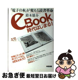 【中古】 eBook時代はじまる！ 「電子の本」が変える読書革命 / 鈴木 雄介 / 中経出版 [単行本（ソフトカバー）]【ネコポス発送】