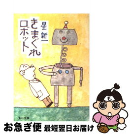 【中古】 きまぐれロボット / 星 新一 / KADOKAWA [文庫]【ネコポス発送】