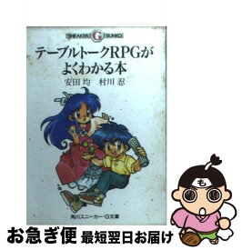 【中古】 テーブルトークRPGがよくわかる本 / 安田 均, 村川 忍, 佐々木 亮 / KADOKAWA [文庫]【ネコポス発送】