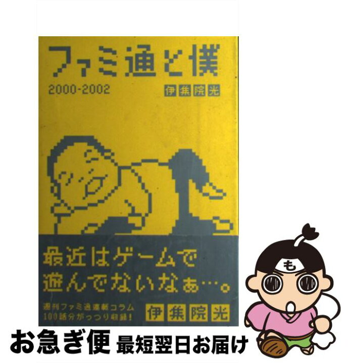 楽天市場】【中古】 ファミ通と僕 2000ー2002 / 伊集院 光  