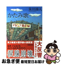 【中古】 かたみ歌 / 朱川 湊人 / 新潮社 [文庫]【ネコポス発送】