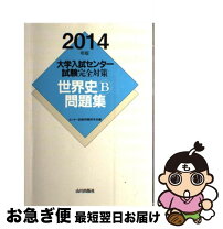 楽天市場】大学入試センター試験完全対策世界史B問題集の通販