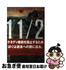 【中古】 11／22／63 上 / スティーヴン キング, Stephen King, 白石 朗 / 文藝春秋 [ハードカバー]【ネコポス発送】