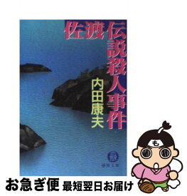 楽天市場 佐渡殺人事件の通販