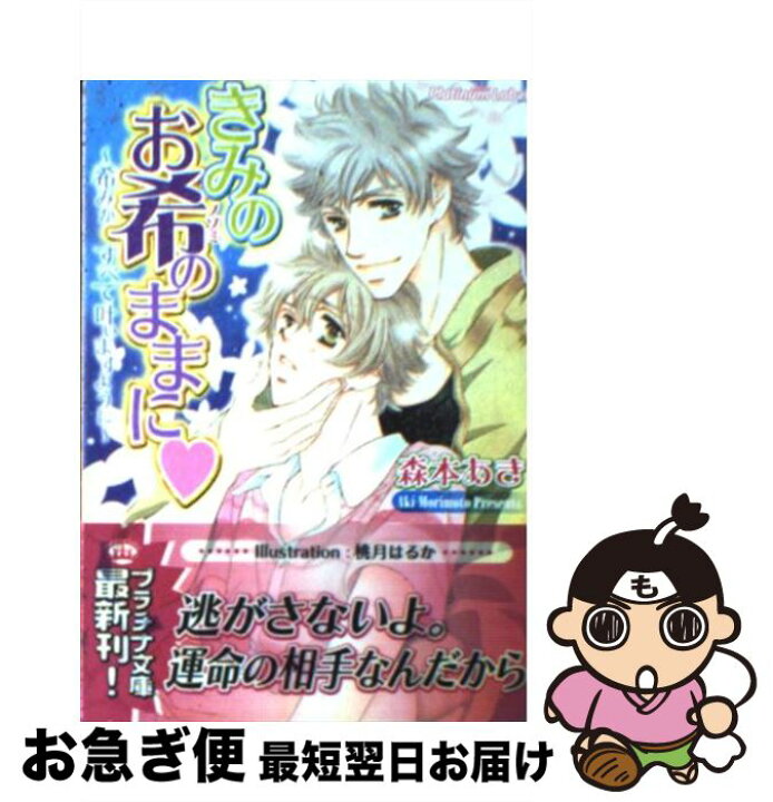 楽天市場 中古 きみのお希のままに 森本 あき 桃月 はるか プランタン出版 文庫 ネコポス発送 もったいない本舗 お急ぎ便店
