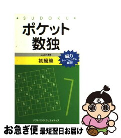 【中古】 ポケット数独初級篇 / 株式会社ニコリ / ソフトバンククリエイティブ [新書]【ネコポス発送】