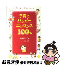 【中古】 子育てハッピーエッセンス100％ / 明橋 大二, 太田 知子 / 1万年堂出版 [新書]【ネコポス発送】