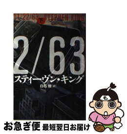 【中古】 11／22／63 下 / スティーヴン キング, Stephen King, 白石 朗 / 文藝春秋 [ハードカバー]【ネコポス発送】