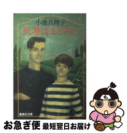 【中古】 死者はまどろむ / 小池 真理子 / 集英社 [文庫]【ネコポス発送】