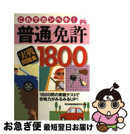 【中古】 普通免許実戦問題集1800 これでカンペキ！ / 学科試験問題研究所 / 永岡書店 [単行本]【ネコポス発送】