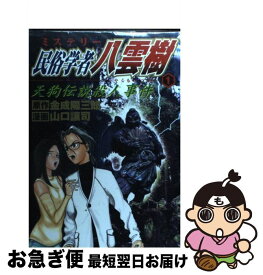 楽天市場 ミステリー民俗学者 八雲樹 本 雑誌 コミック の通販