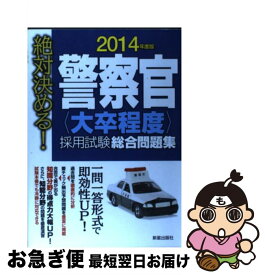 【中古】 絶対決める！警察官〈大卒程度〉採用試験総合問題集 〔2014年度版〕 / 受験研究会 / 新星出版社 [単行本]【ネコポス発送】