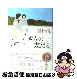 【中古】 きみの友だち / 重松 清 / 新潮社 [単行本]【ネコポス発送】