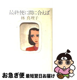 【中古】 最終便に間に合えば / 林 真理子 / 文藝春秋 [単行本]【ネコポス発送】