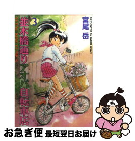 【中古】 並木橋通りアオバ自転車店 3 / 宮尾 岳 / 少年画報社 [コミック]【ネコポス発送】