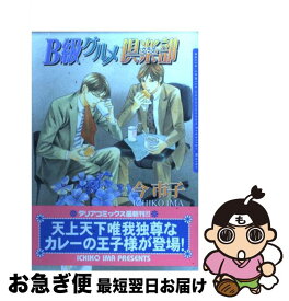 【中古】 B級グルメ倶楽部 / 今市子 / フロンティアワークス [コミック]【ネコポス発送】