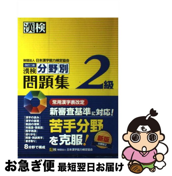 楽天市場】【中古】 漢検分野別問題集2級 改訂二版 / 日本漢字能力  