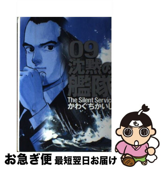 楽天市場 中古 沈黙の艦隊 9 かわぐち かいじ 講談社 コミック ネコポス発送 もったいない本舗 お急ぎ便店 楽天市場 中古 沈黙の艦隊 9 かわぐち かいじ 講談社 コミック ネコポス発送 もったいない本舗 お急ぎ便店