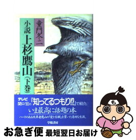 【中古】 上杉鷹山 小説 下巻 / 童門 冬二 / 学陽書房 [単行本]【ネコポス発送】