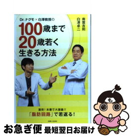 【中古】 Dr．ナグモ×白澤教授の100歳まで20歳若く生きる方法 / 南雲 吉則, 白澤 卓二 / 主婦と生活社 [単行本]【ネコポス発送】