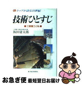 【中古】 技術ひとすじ 三菱重工と私 / 飯田 庸太郎 / 東洋経済新報社 [単行本]【ネコポス発送】