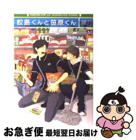 楽天市場 鮫島くんと笹原くんの通販