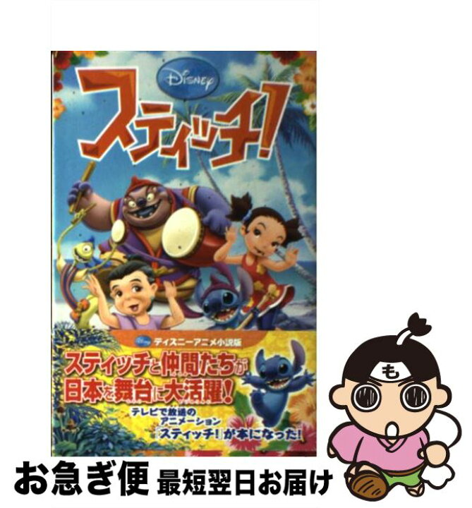 楽天市場 中古 スティッチ 柿原 優子 橘高 弓枝 偕成社 単行本 ネコポス発送 もったいない本舗 お急ぎ便店