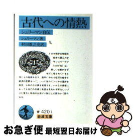 楽天市場 古代への情熱 シュリーマン自伝の通販