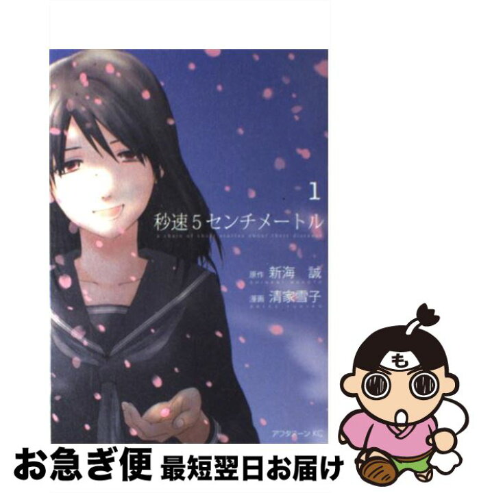 楽天市場 中古 秒速5センチメートル 1 清家 雪子 講談社 コミック ネコポス発送 もったいない本舗 お急ぎ便店 楽天市場 中古 秒速5センチメートル 1 清家 雪子 講談社 コミック ネコポス発送 もったいない本舗 お急ぎ便店