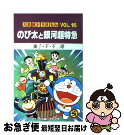 【中古】 のび太と銀河超特急 / 藤子・F・ 不二雄 / 小学館 [コミック]【ネコポス発送】