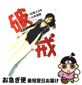 楽天市場 破戒 山本直樹の通販