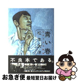 楽天市場 青い春 松本大洋短編集の通販 楽天市場 青い春 松本大洋短編集の通販