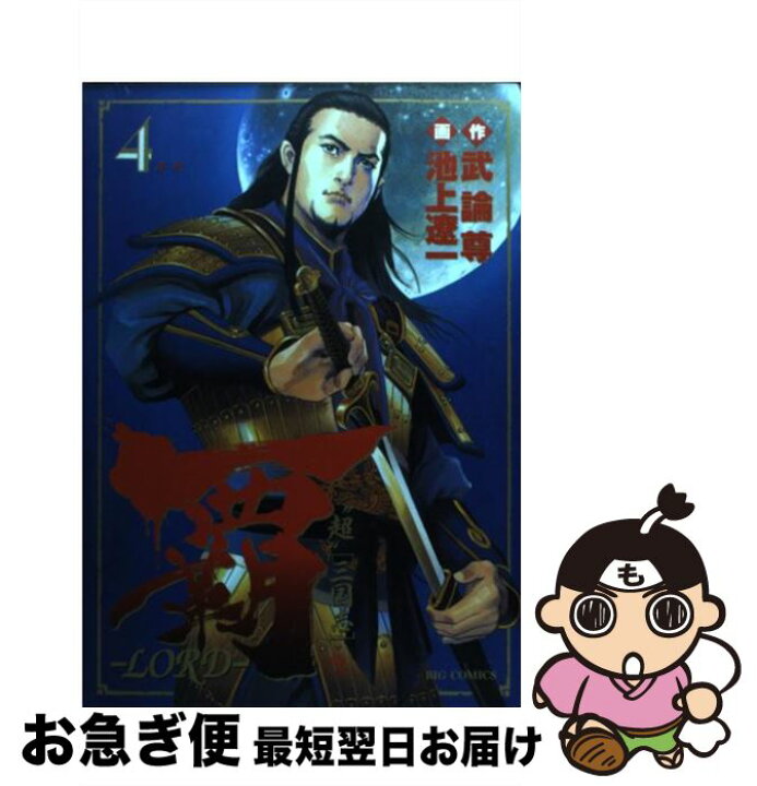 楽天市場 中古 覇 lord 4 武論尊 池上 遼一 小学館 コミック ネコポス発送 もったいない本舗 お急ぎ便店 楽天市場 中古 覇 lord 4 武論尊 池上 遼一 小学館 コミック ネコポス発送 もったいない本舗 お急ぎ便店