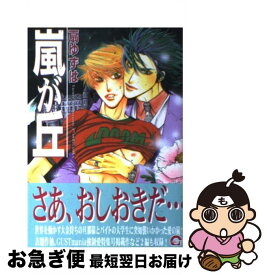 【中古】 嵐が丘 / 扇 ゆずは / 海王社 [コミック]【ネコポス発送】